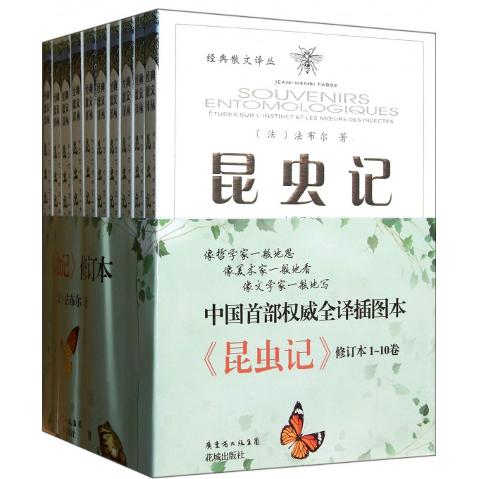 昆虫记(修订本共10册)/经典散文译丛