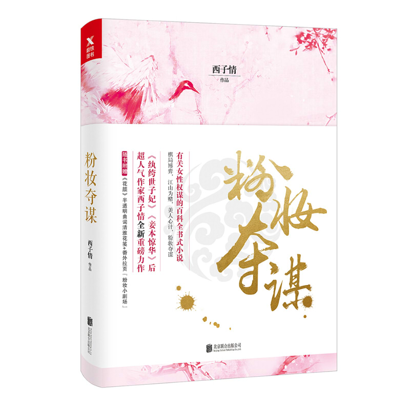 西子情:粉妆夺谋