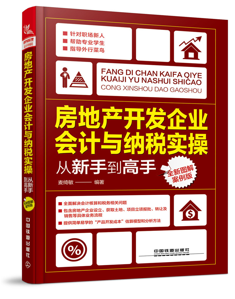 房地产开发企业会计与纳税实操从新手到高手（全新图解案例版）