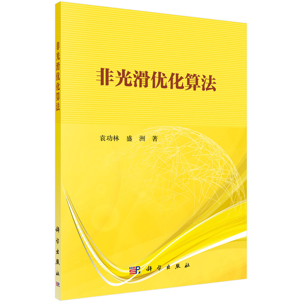 非光滑优化算法