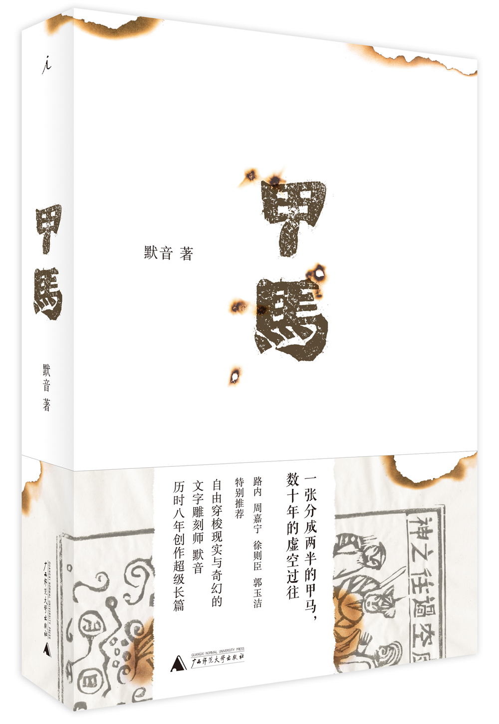 甲马9787549599301广西师范大学出版社