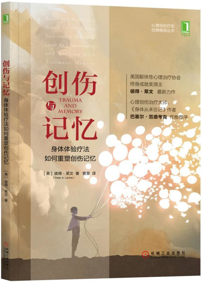 创伤与记忆：身体体验疗法如何重塑创伤记忆