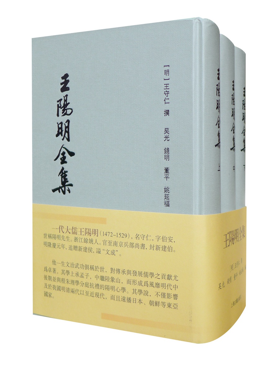 王阳明全集（套装全3册）