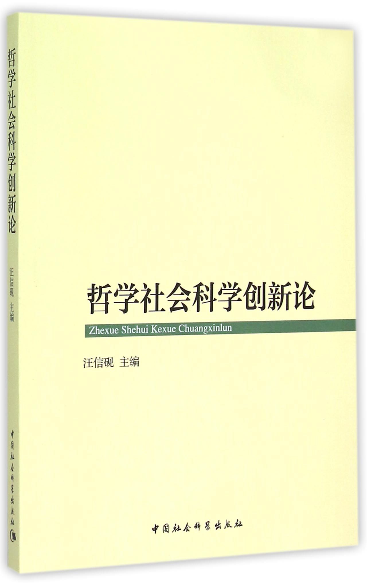 哲学社会科学创新论9787516152270
