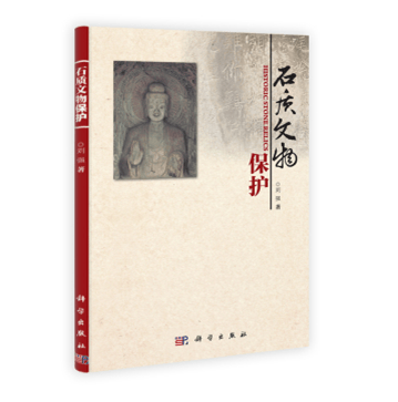 石质文物保护