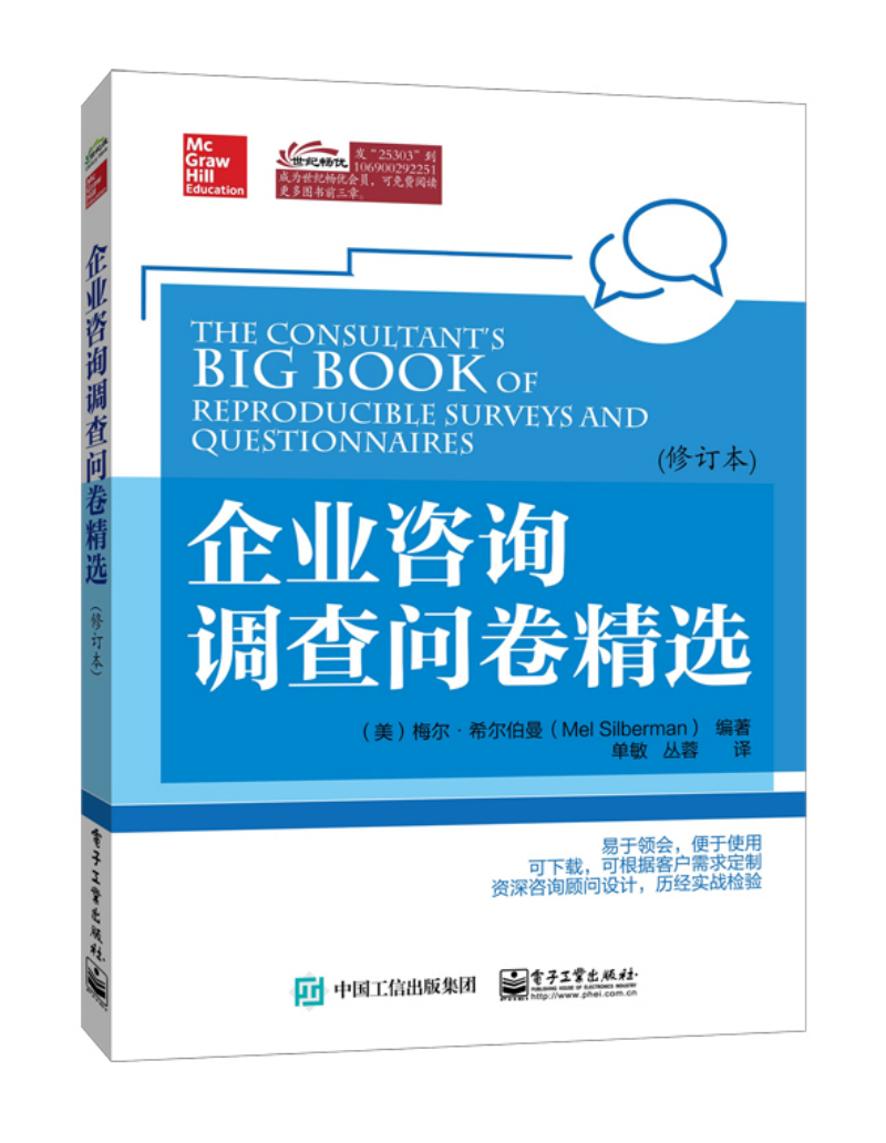 企业咨询调查问卷精选(修订本)