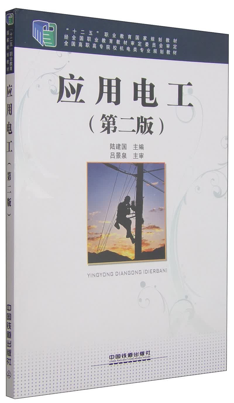 应用电工（第二版）