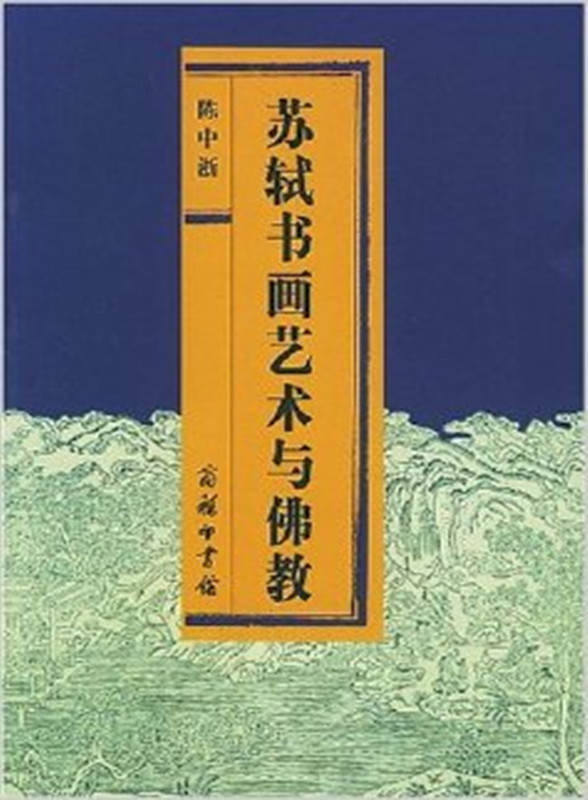 苏轼书画艺术与佛教