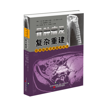 骨科标准手术技术丛书：骨肿瘤及复杂重建