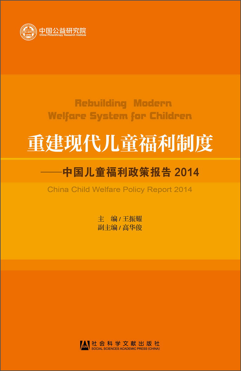重建现代儿童福利制度：中国儿童福利政策报告2014