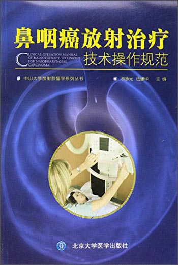 鼻咽癌放射治疗技术及操作规范