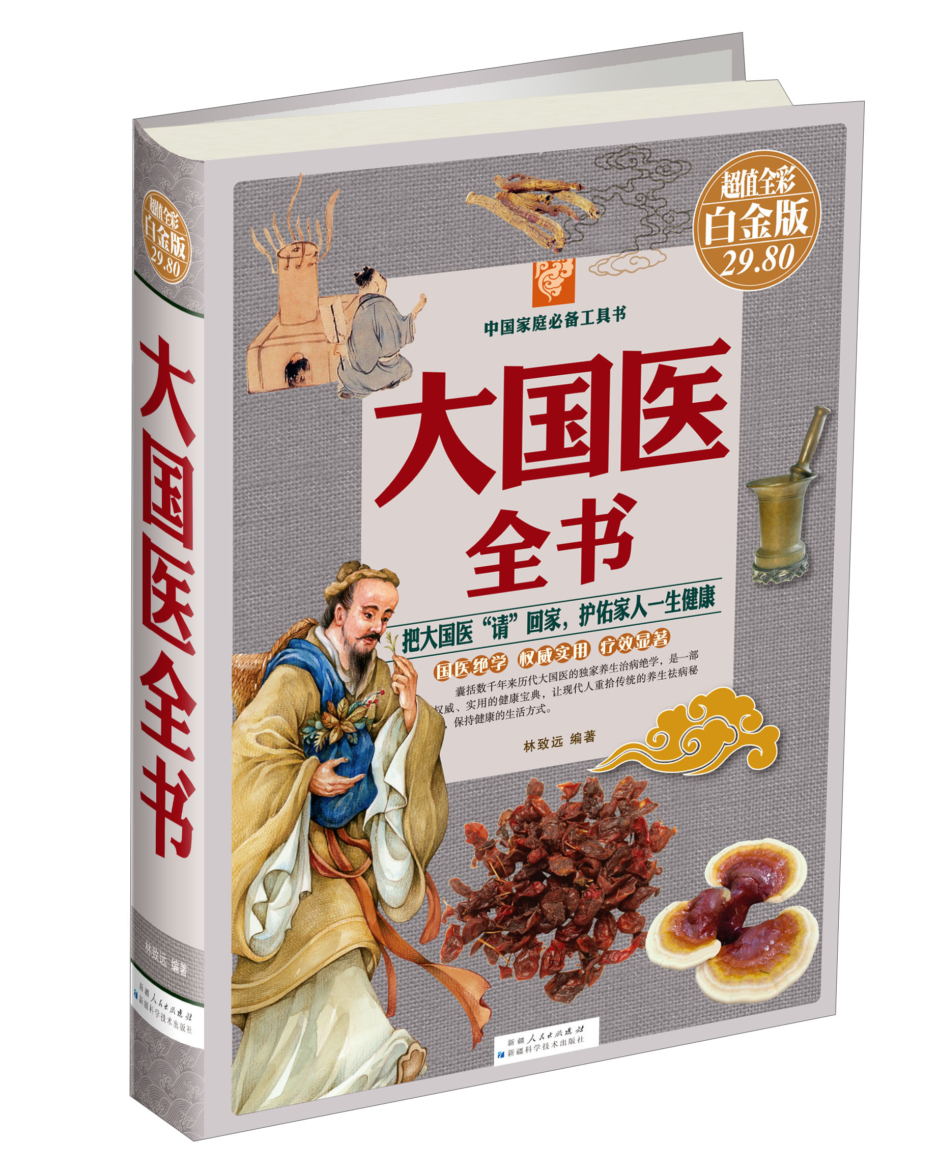 【正版书】大国医全书彩图