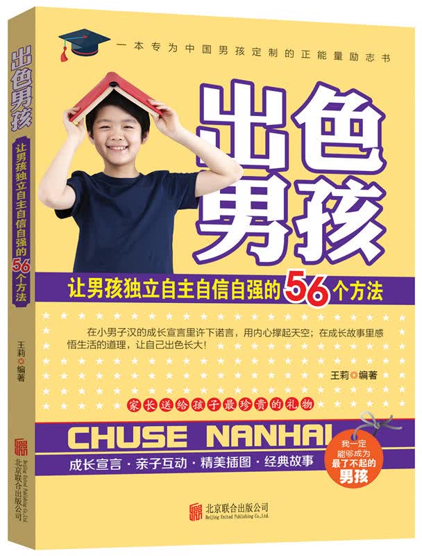 出色男孩：让男孩独立自主自信自强的56个方法  9787550273184