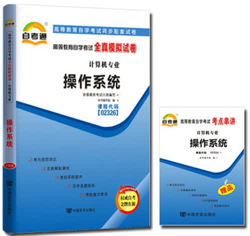 配2017版教材 自考通试卷 02326 2326 操作系统 全真模拟试卷 含考前串讲
