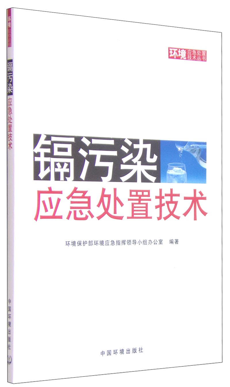 环境应急处置技术丛书:镉污染应急处置技术
