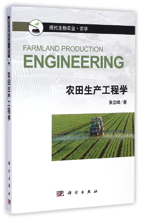 现代生物农业·农学：农田生产工程学