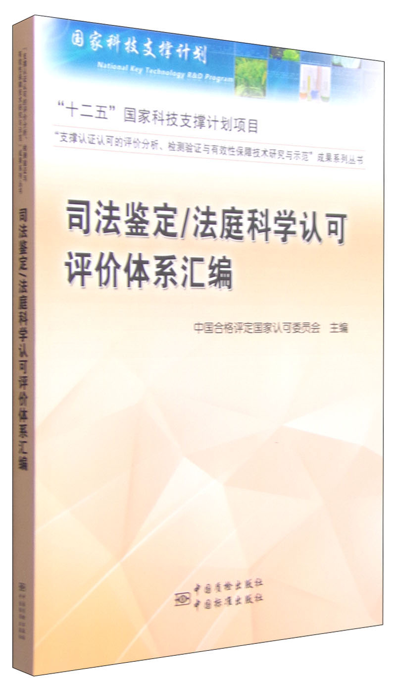 正版现货 司法鉴定/法庭科学认可评价体系汇编9787506678117中国标准