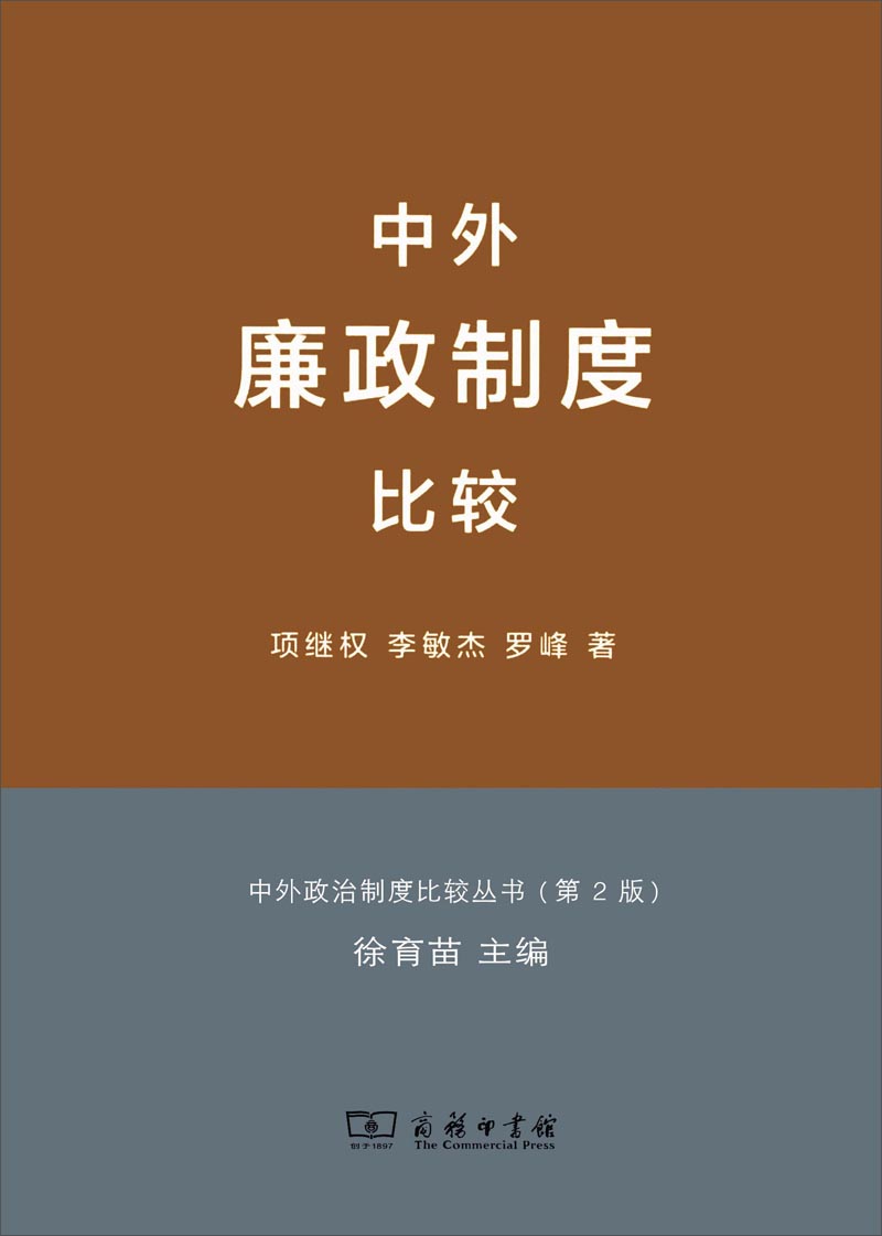中外廉政制度比较