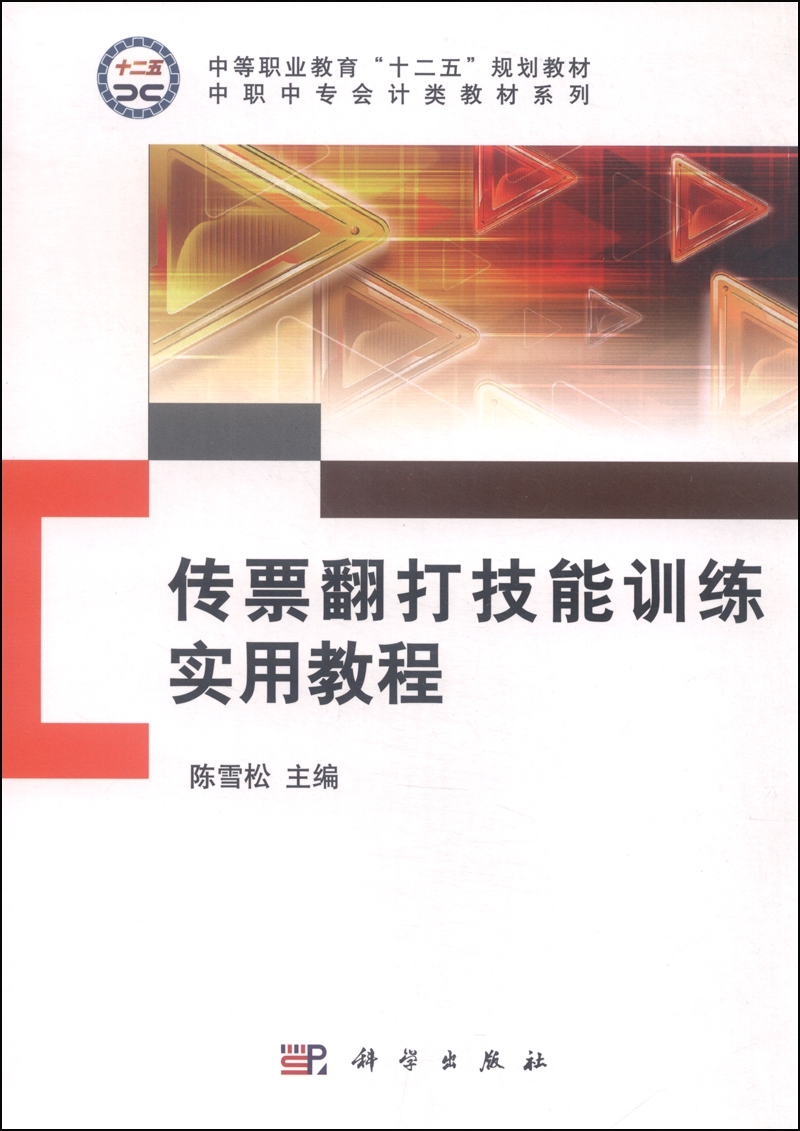 正版图书 传票翻打技能训练实用教程 练实用教程