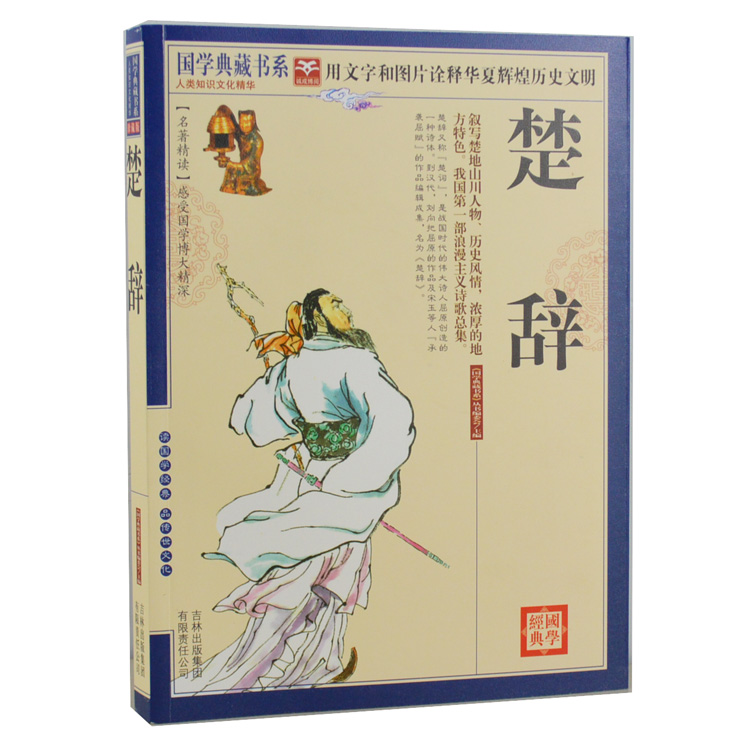 楚辞(青花典藏珍藏版)/国学典藏书系中华经典名著 用文字和图片诠释