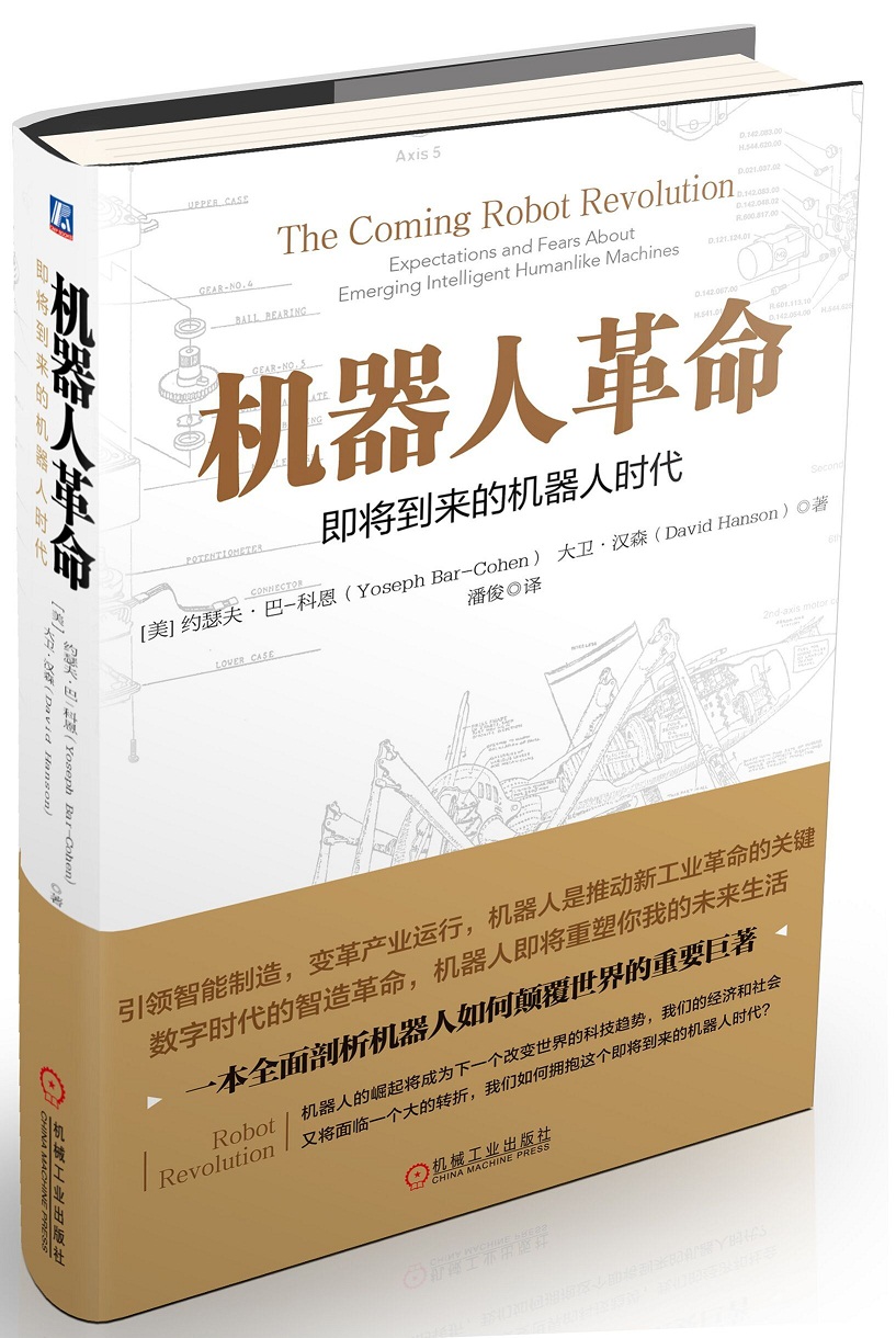 机器人革命：即将到来的机器人时代