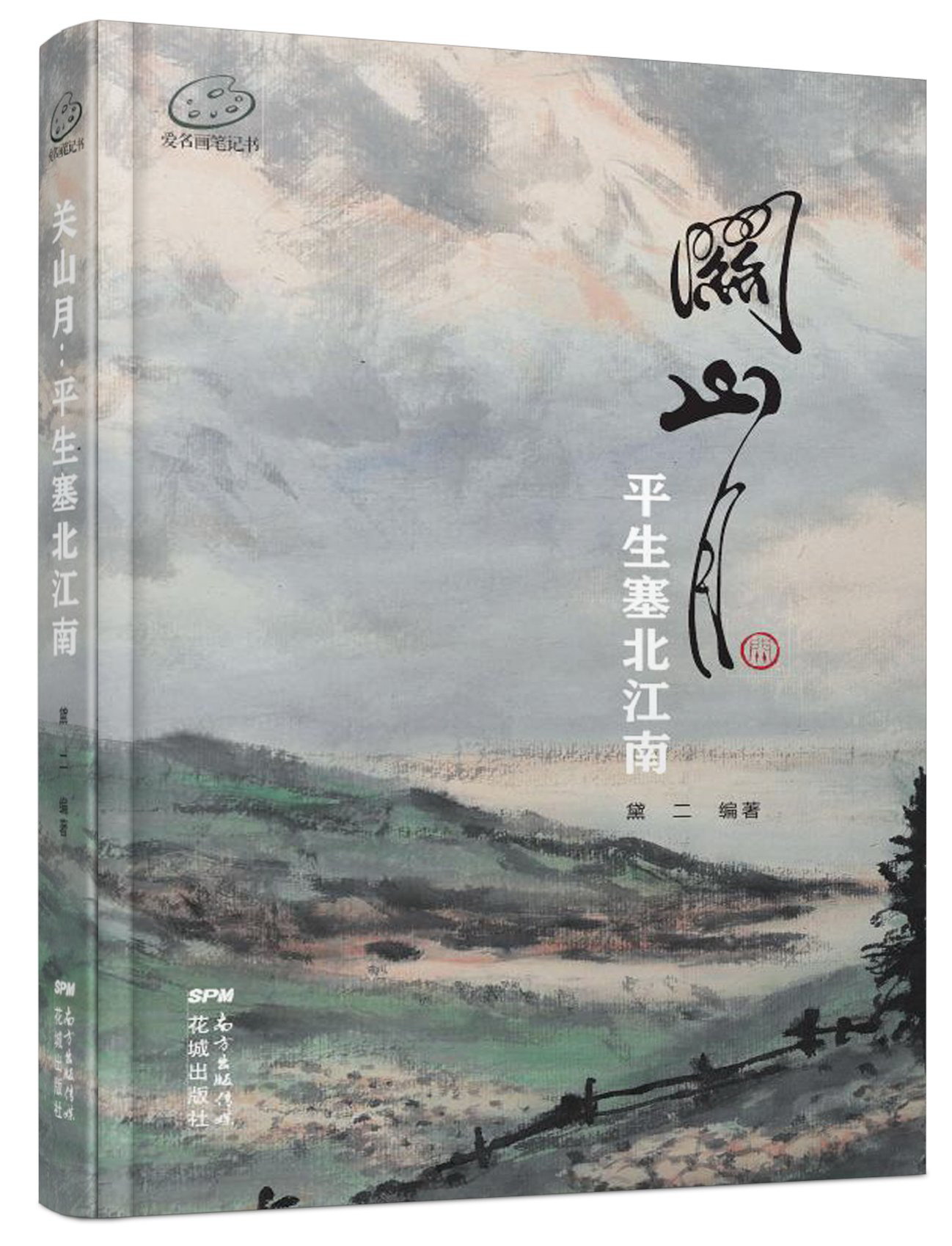 关山月：平生塞北江南