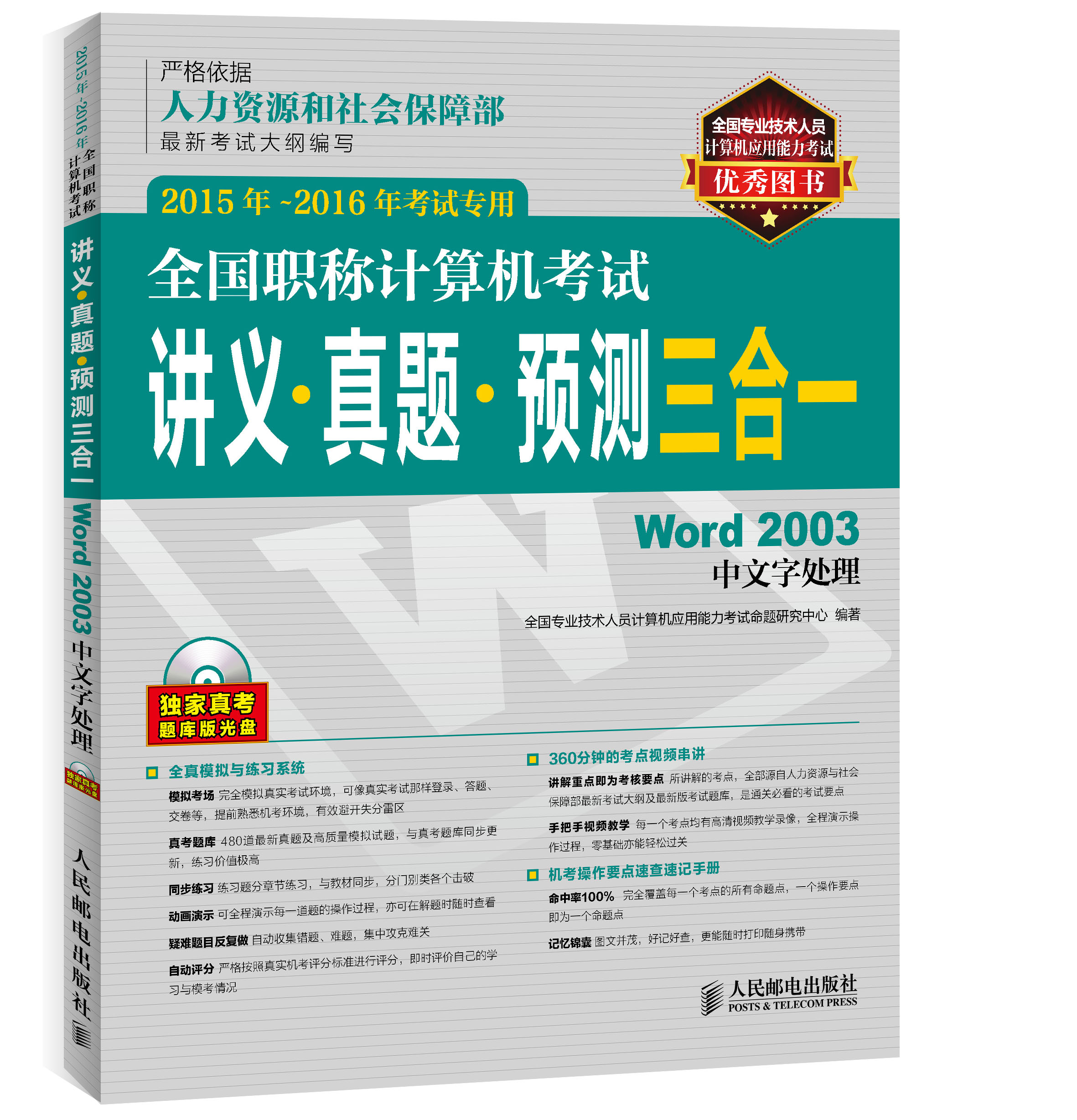 全国职称计算机考试讲义 真题 预测三合一 Word 2003中文字处理 2015年-2016年考试专用