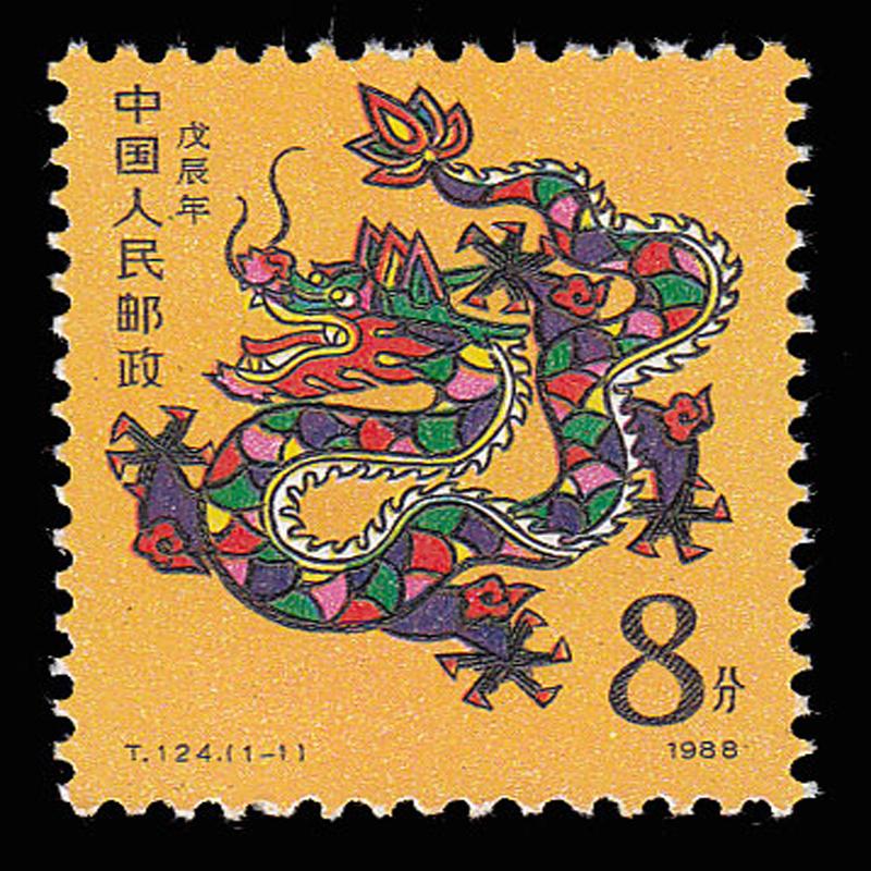 好藏天下 一轮生肖邮票 z t124 戊辰年 龙