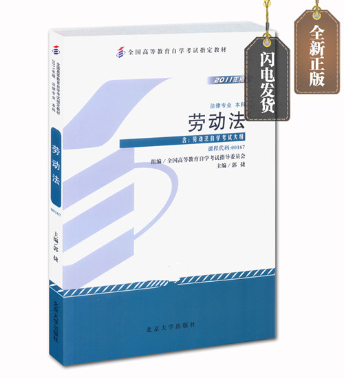 正版自考教材 00167 0167 劳动法 郭捷 2011年版 北京大学出版社