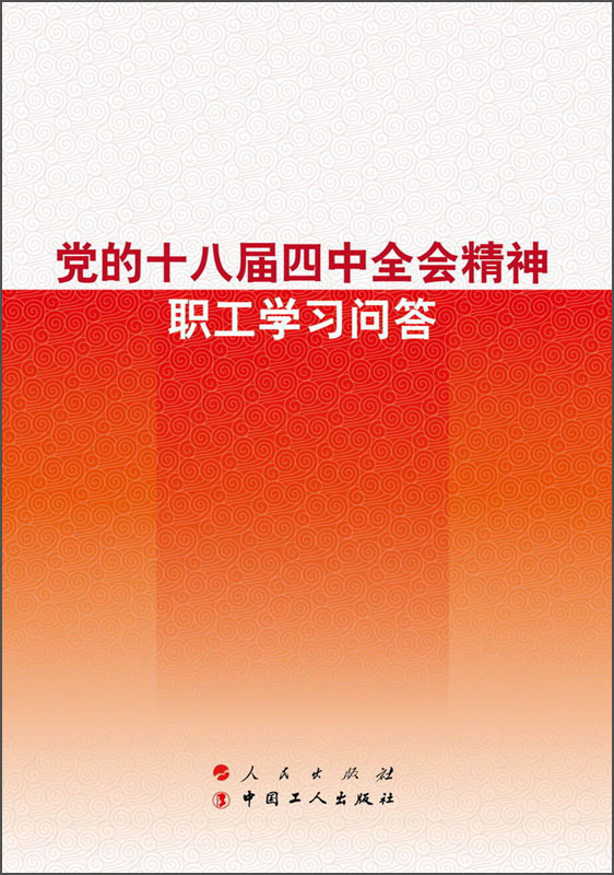 党的十八届四中全会精神职工学习问答9787010145914