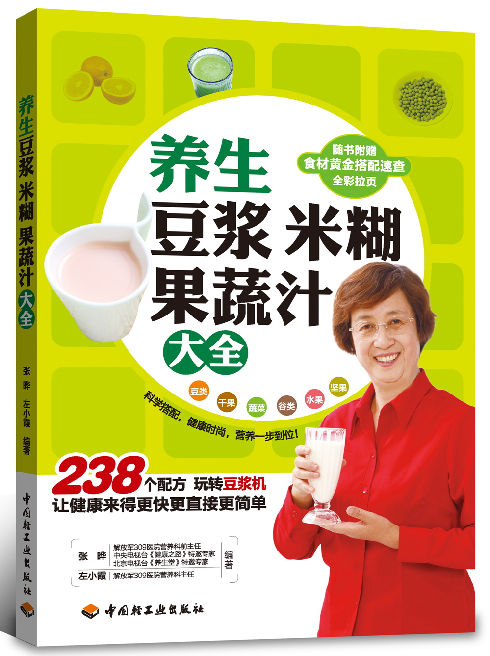 养生豆浆米糊果蔬汁大全
