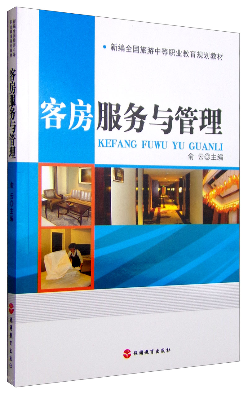 客房服务与管理