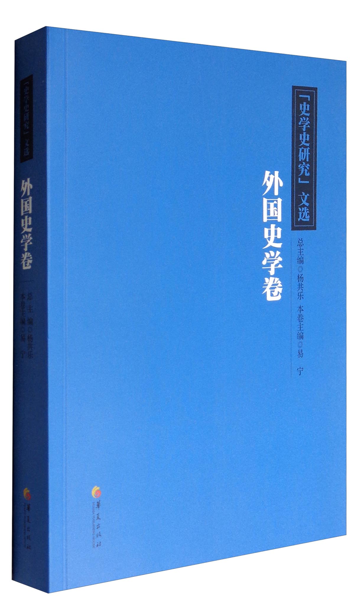 史学史研究文选：外国史学卷