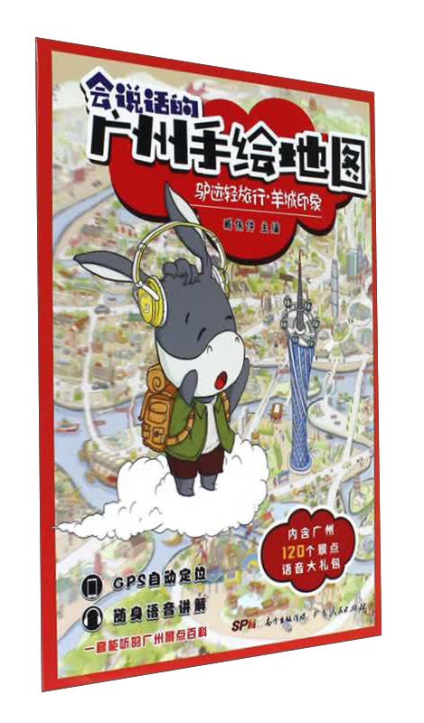 会说话的广州手绘地图：驴迹轻旅行 羊城印象