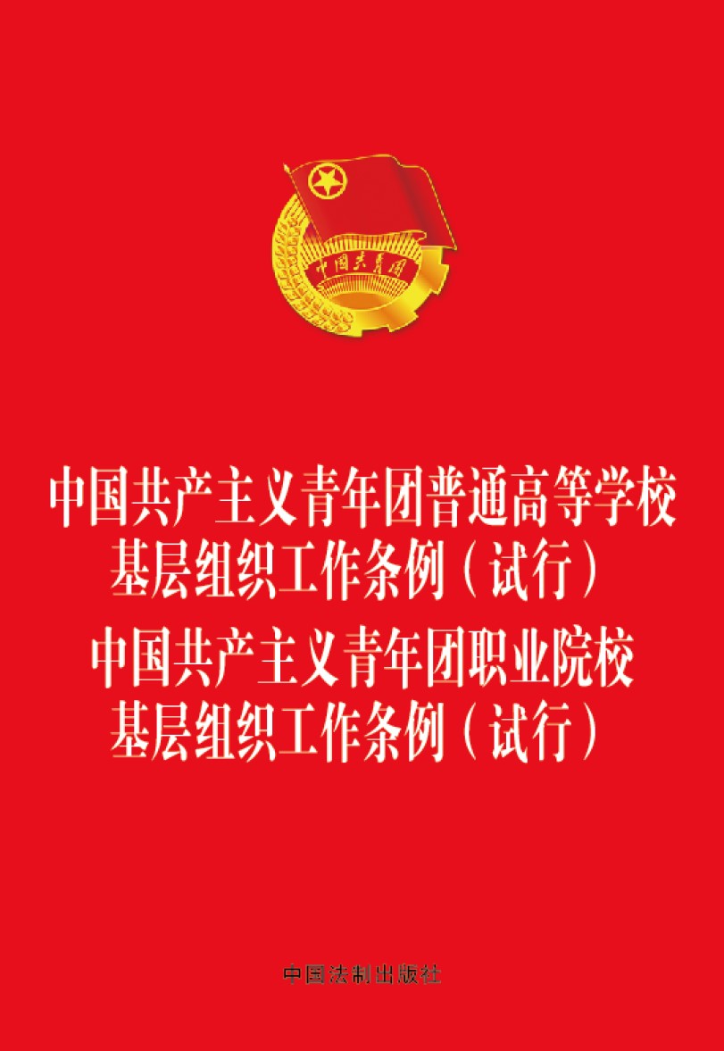 中国共产主义青年团普通高等学校基层组织工作条例(试行) 职业院校