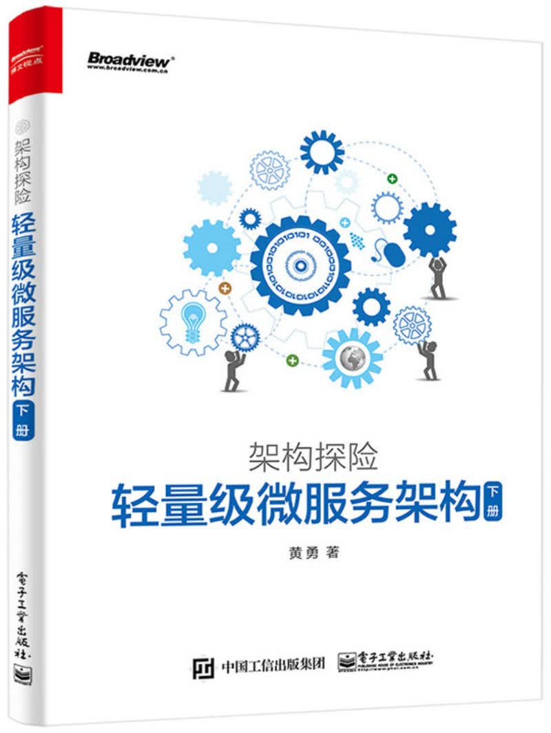 架构探险：轻量级微服务架构（下册）(博文视点出品)