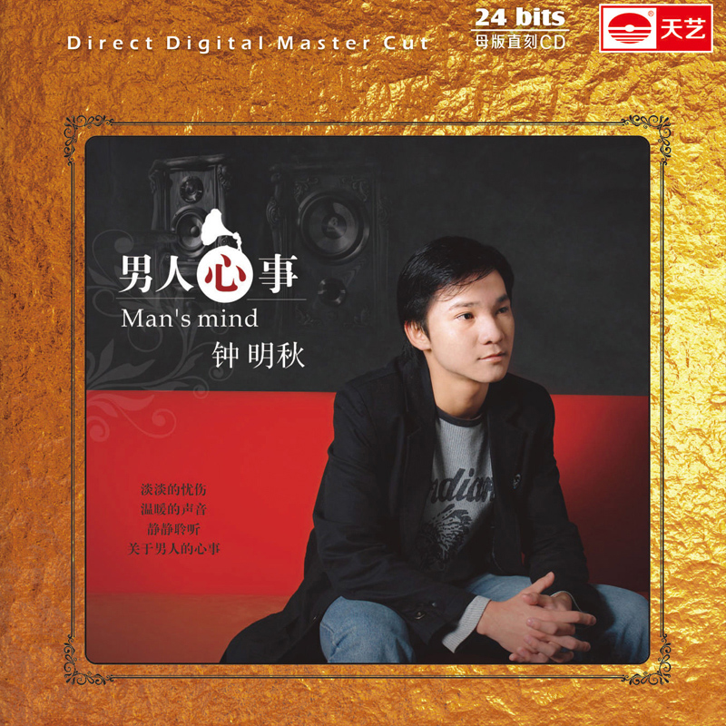 正版发烧cd碟片 天艺唱片 钟明秋 男人心事 1:1母盘直刻车载cd无损