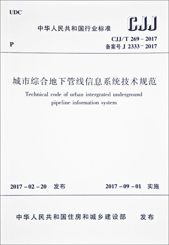 城市综合地下管线信息系统技术规范 CJJ/T 269-2017
