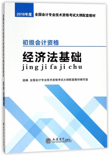 初级会计资格 经济法基础