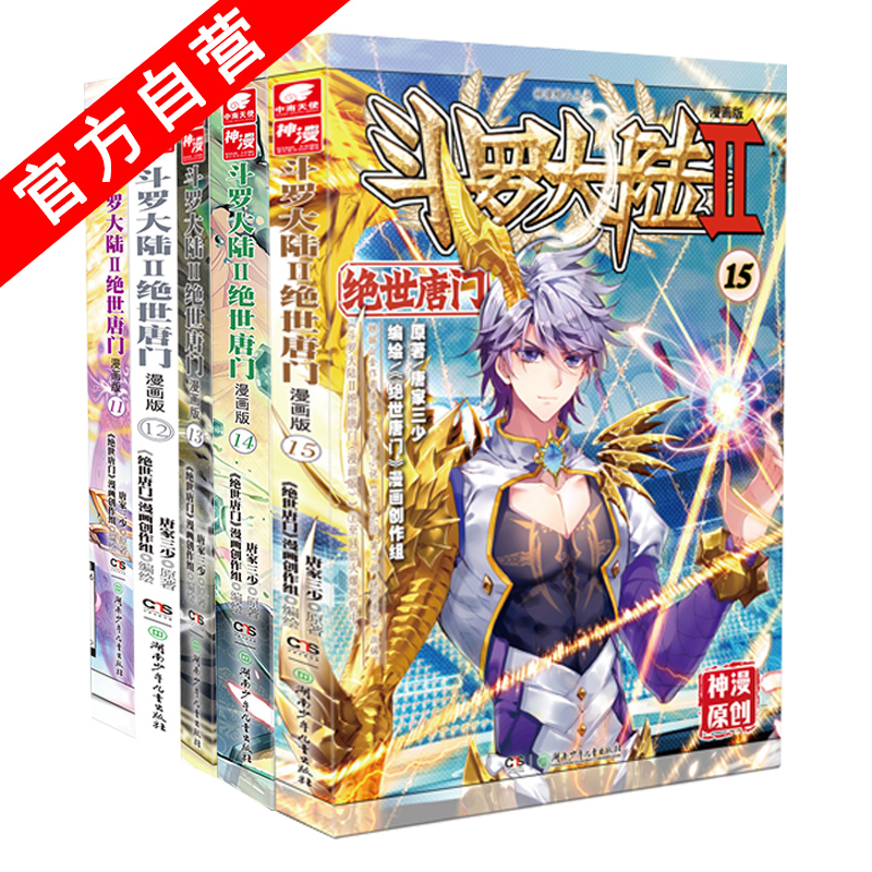 【官方自营】正版现货 斗罗大陆II 绝世唐门漫画版11-12-13-14-15（共5册） 斗罗大陆第二部漫画版