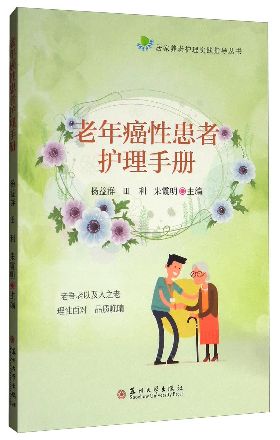 居家养老护理指导丛书：老年癌性患者护理手册