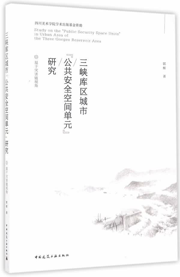 三峡库区城市“公共安全空间单元”研究