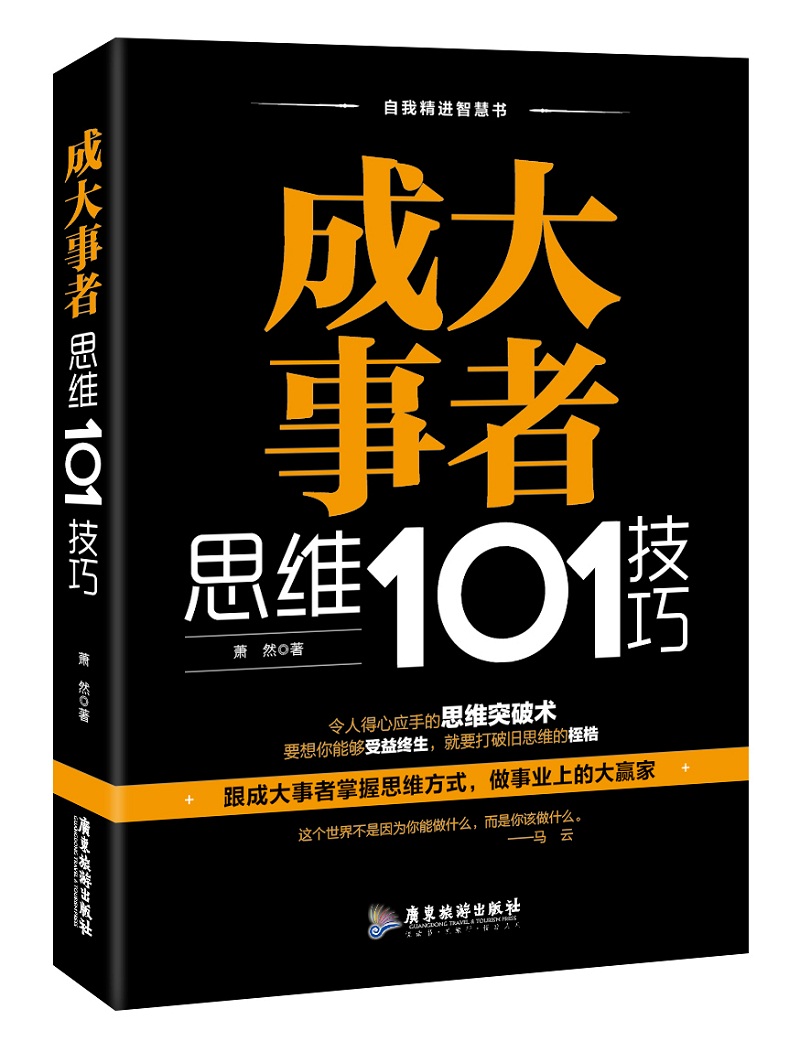成大事者思维101技巧/自我精进智慧书系列