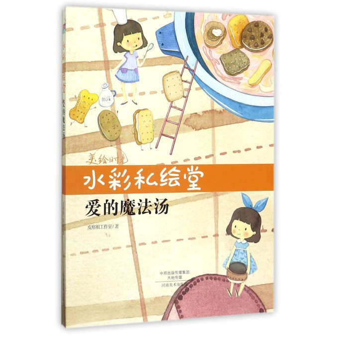 水彩私绘堂(爱的魔法汤)/美绘时光