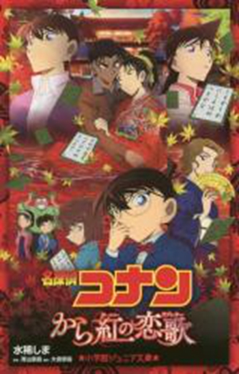 名侦探柯南 深红的恋歌 小说 日文原版 名探偵コナン から紅の恋歌 (小学館ジュニア文庫
