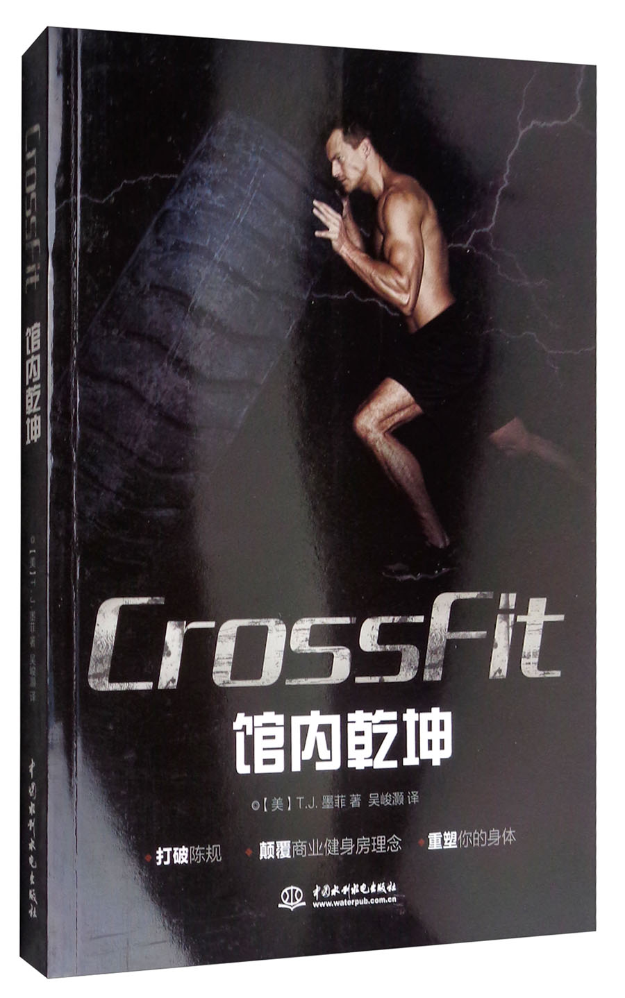 CROSSFIT馆内乾坤 交叉训练，体能突破，肌肉心肺锻炼
