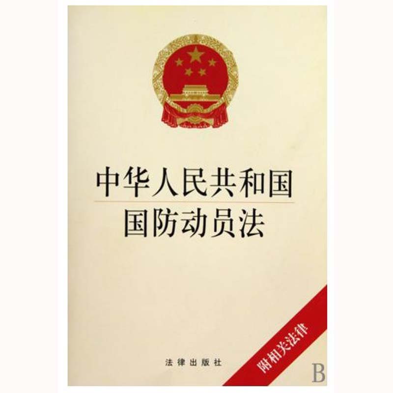 中华人民共和国国防动员法(附相关法律) 法律出版社