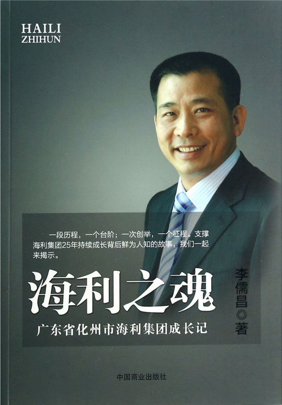 海利之魂(广东省化州市海利集团成长记)