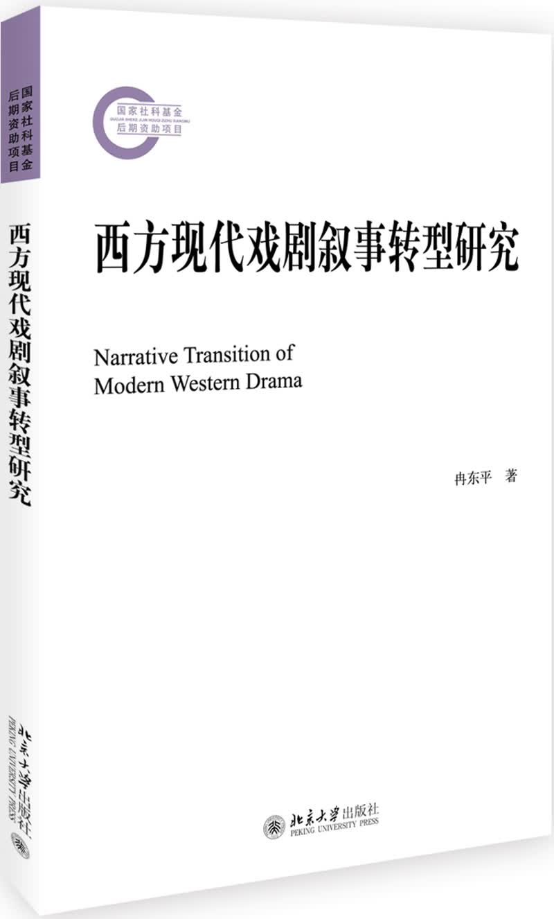 西方现代戏剧叙事转型研究