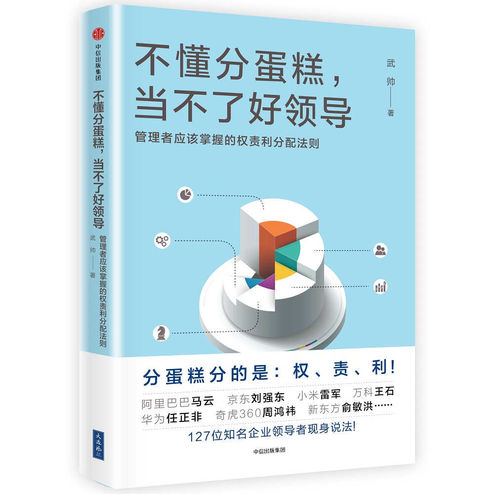 不懂分蛋糕，当不了好领导：管理者应掌握的权责利分配法则